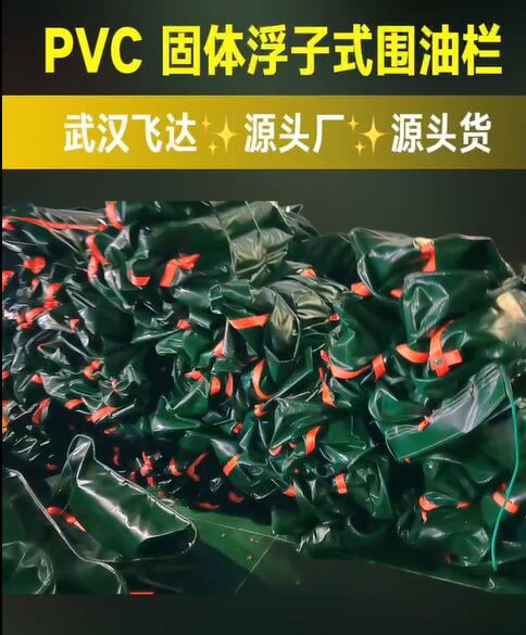源头工厂，源头好货，武汉飞达定制PVC固体浮子式围油栏