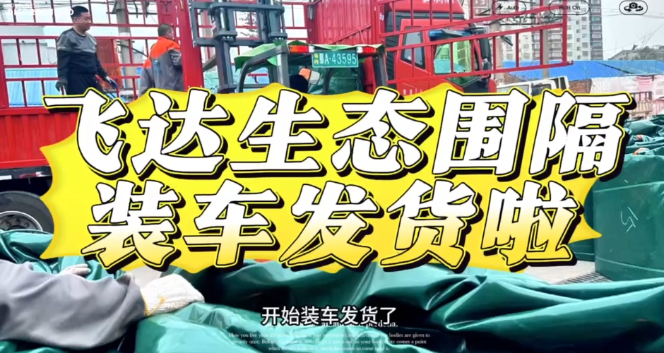 生态围隔装车发货